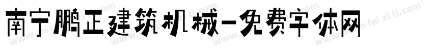 南宁鹏正建筑机械字体转换