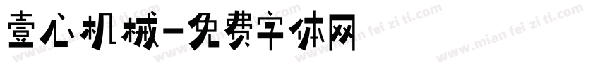 壹心机械字体转换