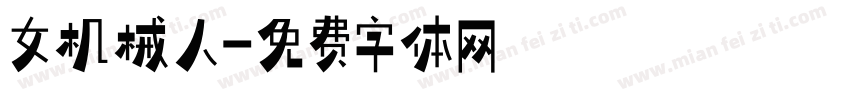 女机械人字体转换