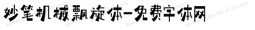 妙笔机械飘旋体字体转换