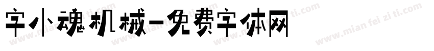 字小魂机械字体转换