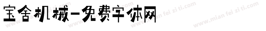 宝舍机械字体转换