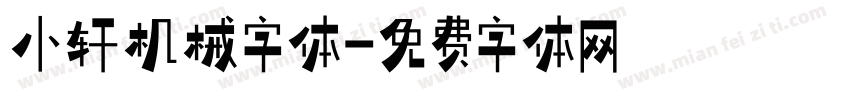 小轩机械字体字体转换