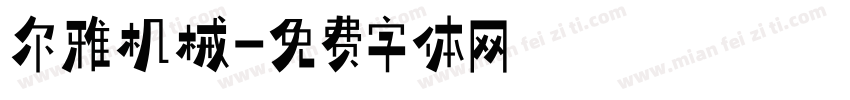 尔雅机械字体转换
