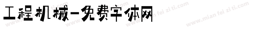 工程机械字体转换