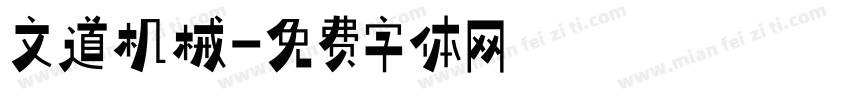 文道机械字体转换
