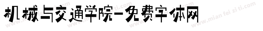 机械与交通学院字体转换