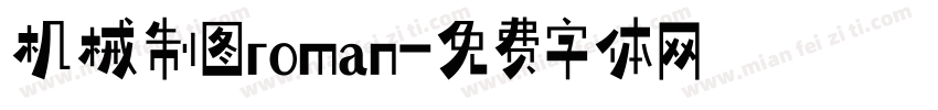 机械制图roman字体转换