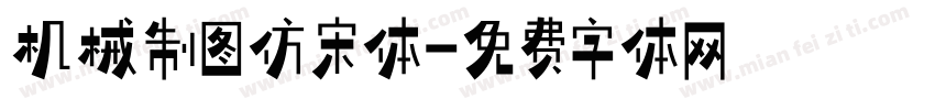 机械制图仿宋体字体转换