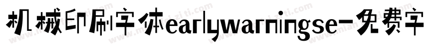 机械印刷字体earlywarningse字体转换