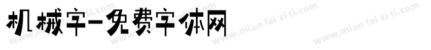 机械字字体转换