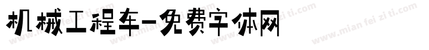 机械工程车字体转换