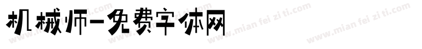 机械师字体转换