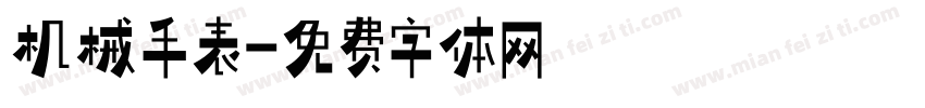 机械手表字体转换