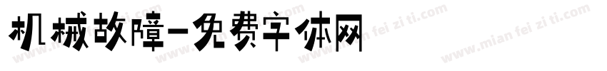 机械故障字体转换