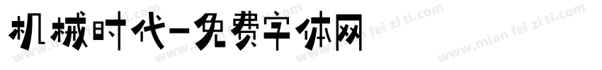 机械时代字体转换