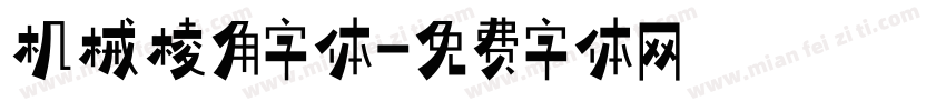 机械棱角字体字体转换