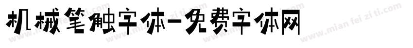 机械笔触字体字体转换