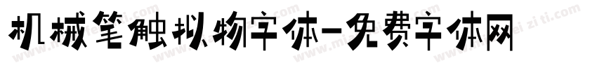 机械笔触拟物字体字体转换