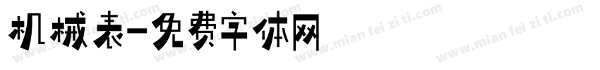 机械表字体转换