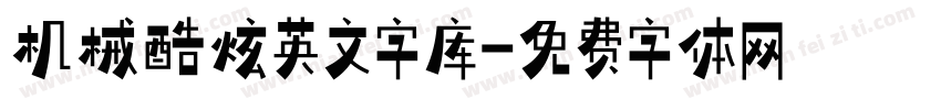 机械酷炫英文字库字体转换