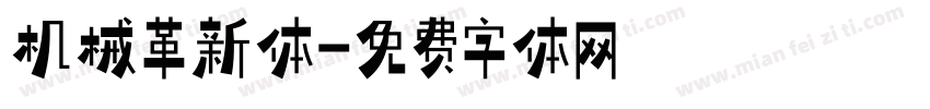 机械革新体字体转换