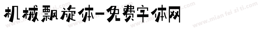 机械飘旋体字体转换