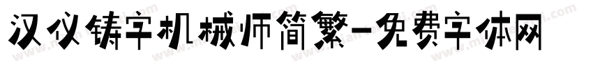 汉仪铸字机械师简繁字体转换