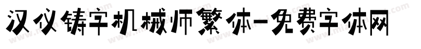 汉仪铸字机械师繁体字体转换