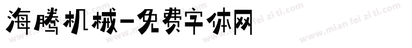 海腾机械字体转换