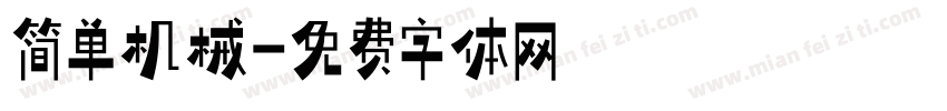 简单机械字体转换