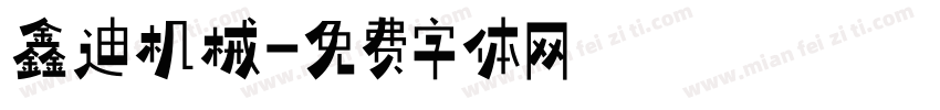 鑫迪机械字体转换