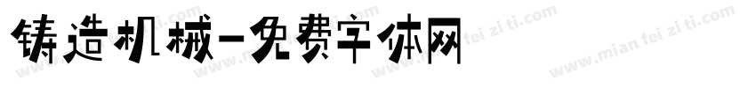 铸造机械字体转换