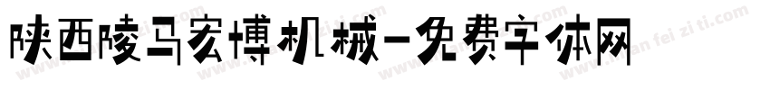 陕西陵马宏博机械字体转换