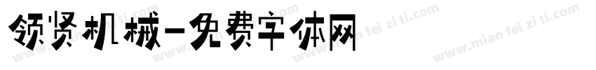 领贤机械字体转换
