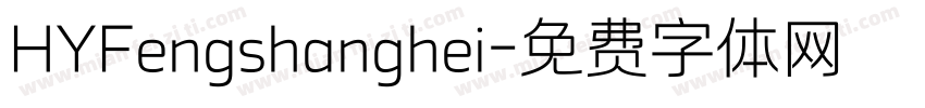 HYFengshanghei字体转换