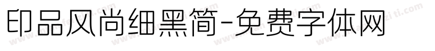 印品风尚细黑简字体转换