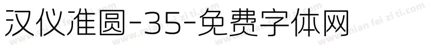 汉仪准圆-35字体转换