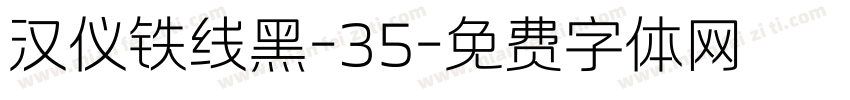 汉仪铁线黑-35字体转换