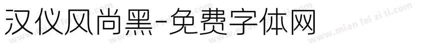 汉仪风尚黑字体转换