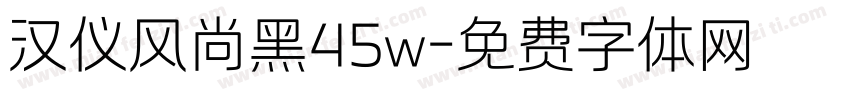 汉仪风尚黑45w字体转换