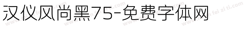 汉仪风尚黑75字体转换