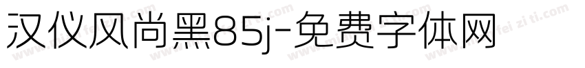 汉仪风尚黑85j字体转换