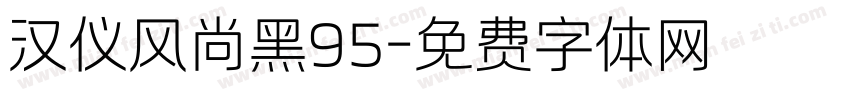 汉仪风尚黑95字体转换