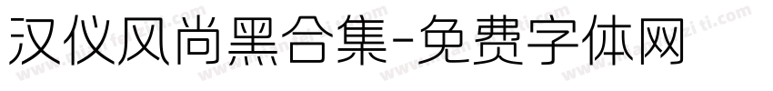 汉仪风尚黑合集字体转换