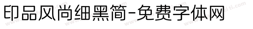 印品风尚细黑简字体转换