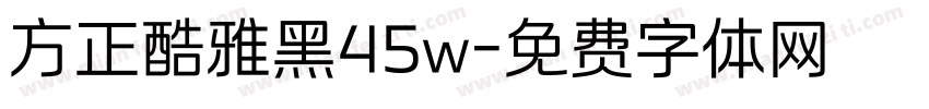 方正酷雅黑45w字体转换