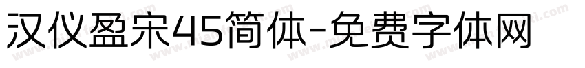 汉仪盈宋45简体字体转换