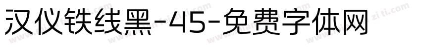 汉仪铁线黑-45字体转换