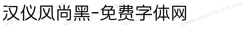 汉仪风尚黑字体转换